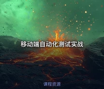 移动端自动化测试实战