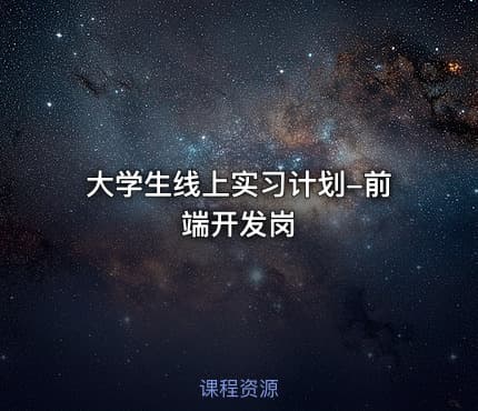 大学生线上实习计划-前端开发岗