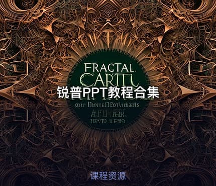 锐普PPT教程合集