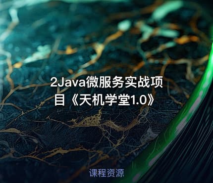 2Java微服务实战项目《天机学堂1.0》