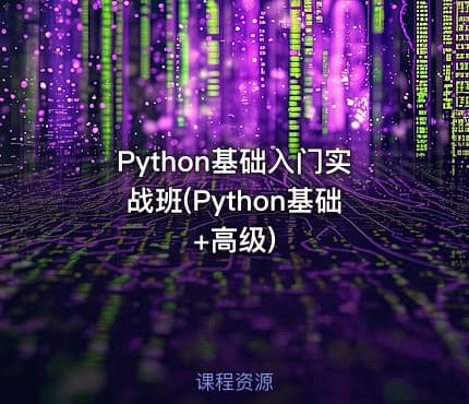 Python基础入门实战班(Python基础+高级)