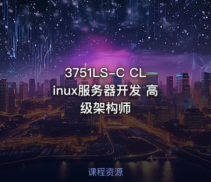 3751LS-C CLinux服务器开发 高级架构师