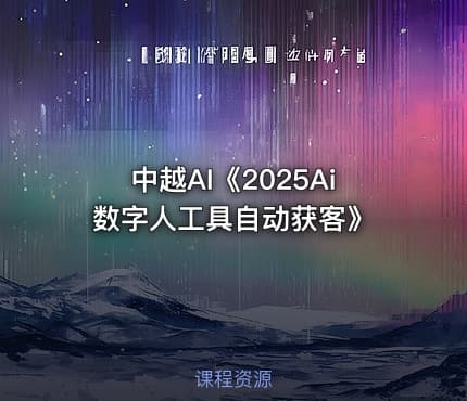 中越AI《2025Ai数字人工具自动获客》