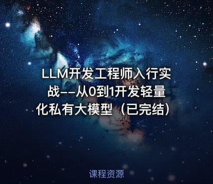 LLM开发工程师入行实战--从0到1开发轻量化私有大模型（已完结）