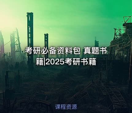 考研必备资料包 真题书籍|2025考研书籍
