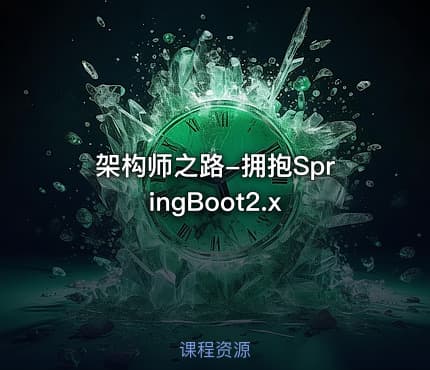 架构师之路-拥抱SpringBoot2.x