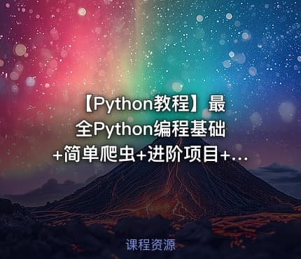 【Python教程】最全Python编程基础+简单爬虫+进阶项目+开发培训全套视频教程