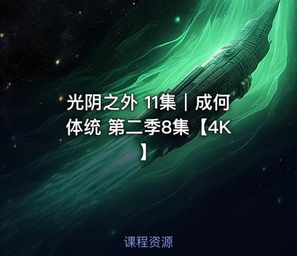 光阴之外 11集｜成何体统 第二季8集【4K】