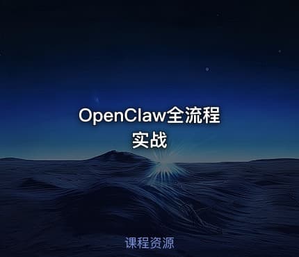 OpenClaw全流程实战