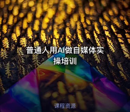 普通人用AI做自媒体实操培训