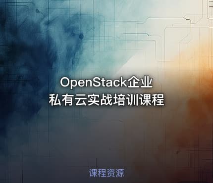 OpenStack企业私有云实战培训课程