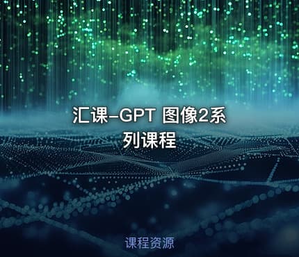 汇课-GPT 图像2系列课程