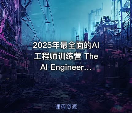 2025年最全面的AI工程师训练营 The AI Engineer Course 2025 Complete AI Engineer Bootcamp