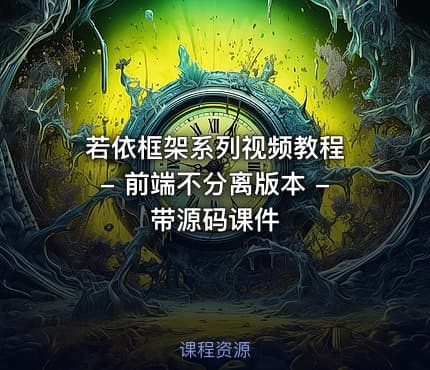 若依框架系列视频教程 - 前端不分离版本 - 带源码课件