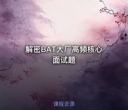 解密BAT大厂高频核心面试题