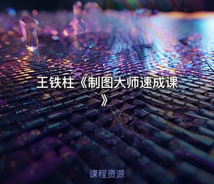 王铁柱《制图大师速成课》
