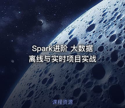 Spark进阶 大数据离线与实时项目实战