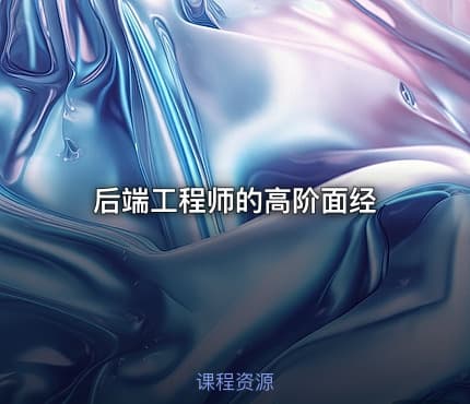 后端工程师的高阶面经