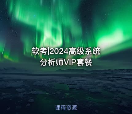 软考|2024高级系统分析师VIP套餐