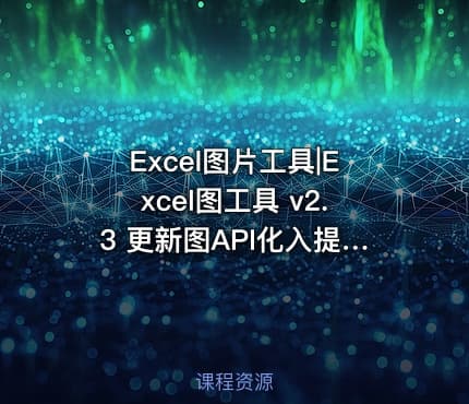 Excel图片工具|Excel图工具 v2.3 更新图API化入提示