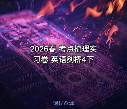 2026春 考点梳理实习卷 英语剑桥4下