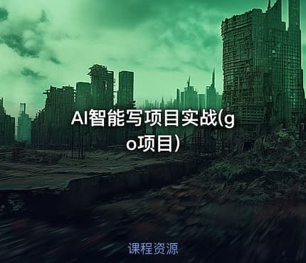 AI智能写项目实战(go项目)