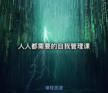 人人都需要的自我管理课