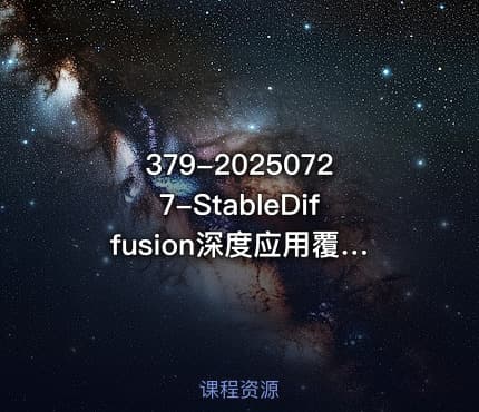 379-20250727-StableDiffusion深度应用覆盖文生图-图生图精准控图从文生图到视频全流程AiGC系列教程更多资源