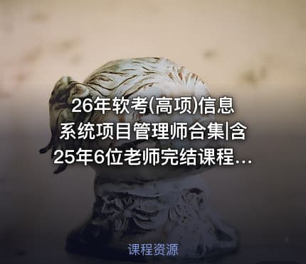 26年软考(高项)信息系统项目管理师合集|含25年6位老师完结课程|持续更新。。。