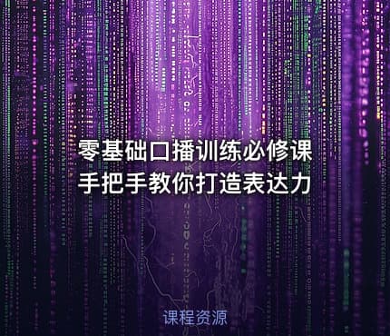 零基础口播训练必修课 手把手教你打造表达力