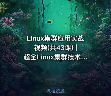 Linux集群应用实战视频(共43课) | 超全Linux集群技术高俊峰-实战式教学视频课程（43讲全）