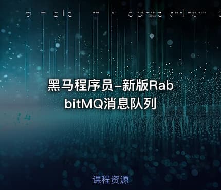 黑马程序员-新版RabbitMQ消息队列