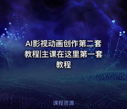 AI影视动画创作第二套教程|主课在这里第一套教程