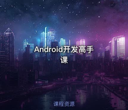 Android开发高手课