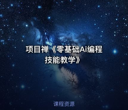 项目禅《零基础Ai编程技能教学》