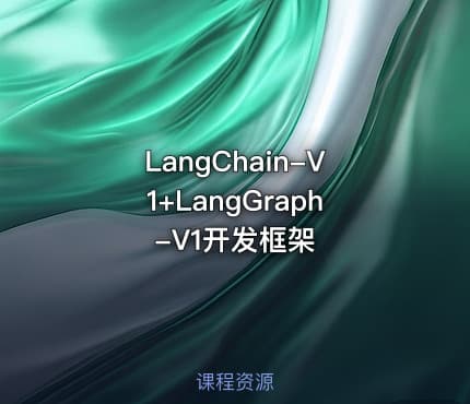 LangChain-V1+LangGraph-V1开发框架
