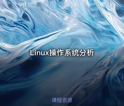 Linux操作系统分析