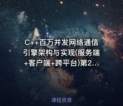 C++百万并发网络通信引擎架构与实现(服务端+客户端+跨平台)第2季-带源码课件