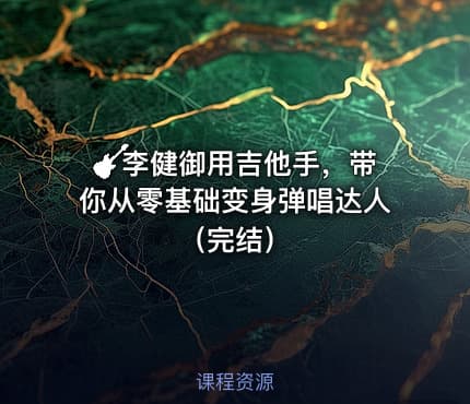 🎸李健御用吉他手，带你从零基础变身弹唱达人（完结）