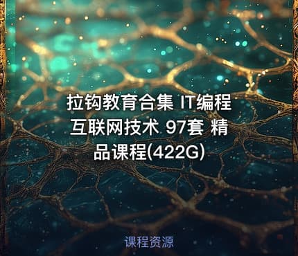 拉钩教育合集 IT编程互联网技术 97套 精品课程(422G)