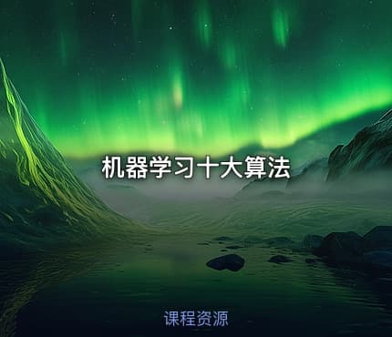机器学习十大算法