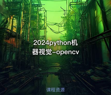 2024python机器视觉-opencv