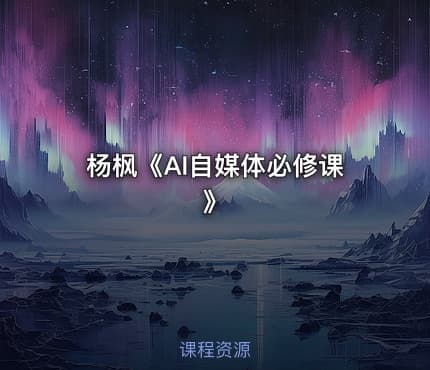 杨枫《AI自媒体必修课》
