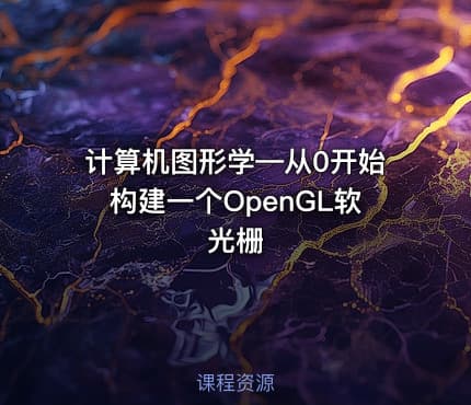 计算机图形学—从0开始构建一个OpenGL软光栅
