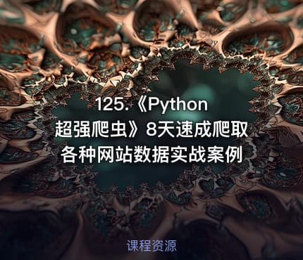 125.《Python超强爬虫》8天速成爬取各种网站数据实战案例