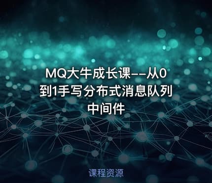 MQ大牛成长课--从0到1手写分布式消息队列中间件