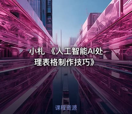 小札 《人工智能AI处理表格制作技巧》