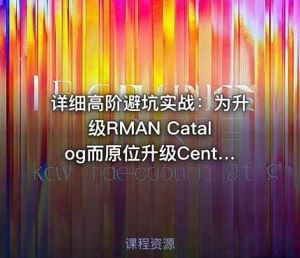 详细高阶避坑实战：为升级RMAN Catalog而原位升级CentOS 7.6操作系统
