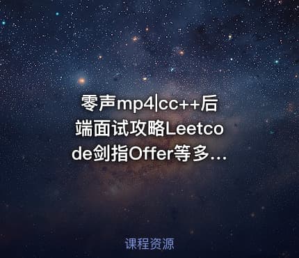 零声mp4|cc++后端面试攻略Leetcode剑指Offer等多个文件