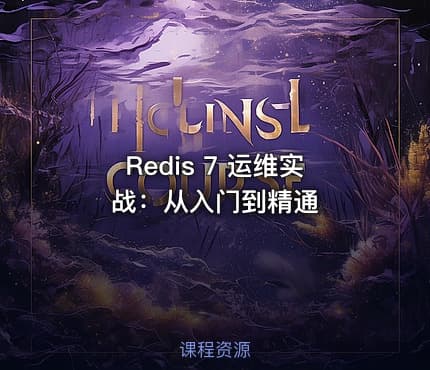 Redis 7 运维实战：从入门到精通